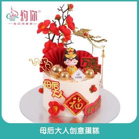 母后大人创意蛋糕