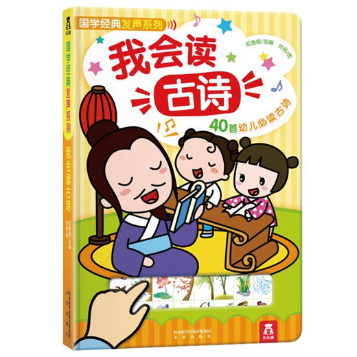 (仓发) 我会读古诗 3-6岁乐乐趣幼儿启蒙发声书国学经典互动发声系列 童书/未来出版社/9787541745522 商品图0