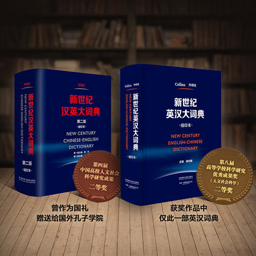 (仓发) 新世纪英汉大词典+汉英大词典缩印本套装 全国翻译专业资格考试CATTI二级笔译三级笔译推荐用书 新于陆谷孙（套装共2册）/外语教学与研究出版社/9789900415862 商品图2