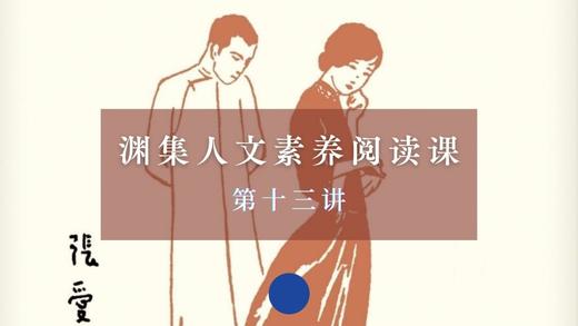 第十三讲：中国现代小说专题（上） 商品图0