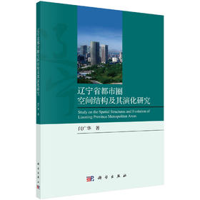 (仓发) 辽宁省都市圈空间结构及其演化研究/科学出版社/闫广华/9787030623072