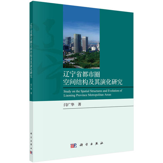 (仓发) 辽宁省都市圈空间结构及其演化研究/科学出版社/闫广华/9787030623072 商品图0