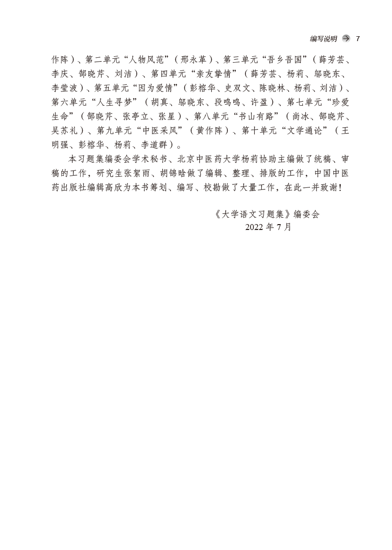 编写说明9787513276658大学语文习题集——全国中医药行业高等教育“十四五”规划教材配套用书3.jpg