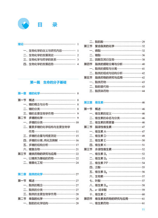 生物化学 第9版 十四五规划教材 全国高等学校药学类专业第九轮规划教材 供药学类专业用 姚文兵主编 人民卫生出版社9787117332293 商品图3