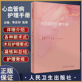 心血管病护理手册 李庆印 张辰主编 诊疗技术护理常规心血管疾病内外科护理介入及外科手术护理配合 人民卫生出版社9787117330619