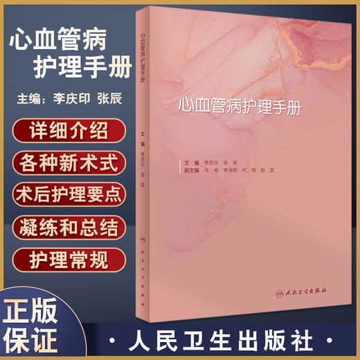 心血管病护理手册 李庆印 张辰主编 诊疗技术护理常规心血管疾病内外科护理介入及外科手术护理配合 人民卫生出版社9787117330619 商品图0