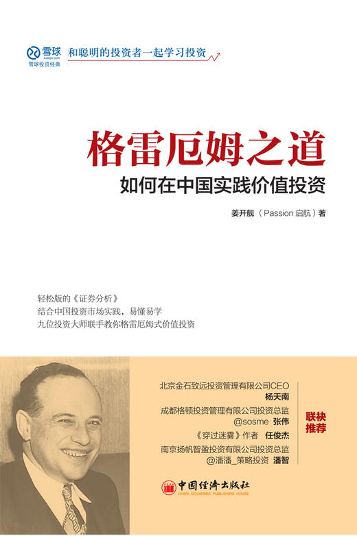 (仓发) 格雷厄姆之道：如何在中国实践价值投资 轻松版《证券分析》 雪球投资经典系列/中国经济出版社/姜开舰/9787513646529 商品图1