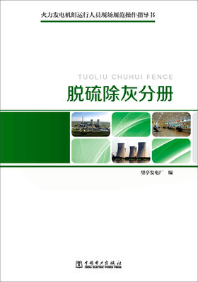 (仓发) 脱硫除灰分册/中国电力出版社/9787512367647