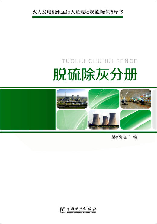 (仓发) 脱硫除灰分册/中国电力出版社/9787512367647 商品图0