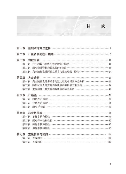 医学统计学实战指导 第2版 基础统计方法选择计量资料的统计描述均数比较方差分析 蔡晶 魏高文主编 人民卫生出版社9787117333436 商品图3