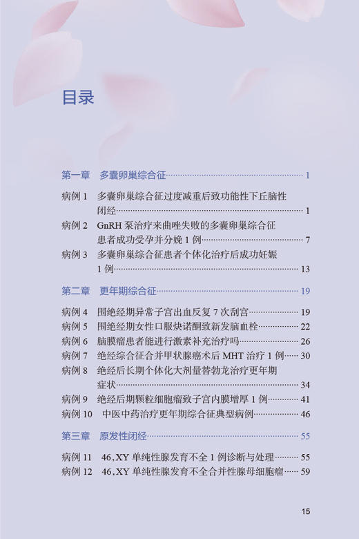 更年期与妇科内分泌疑难病例评析 阮祥燕等主编 医学药理学生理学等方面疑难病例详尽分析探讨 人民卫生出版社9787117334273 商品图3