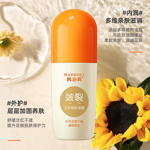 【9.9包邮直播引流款 韩泊莉足跟皴裂凝露】解救秋冬皴裂手足 内润外护 养出嫩滑足跟 凝萃植物果油 商品图1