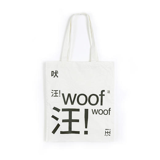旺旺帆布包-十点睡觉《艺术家的狗》 商品图4