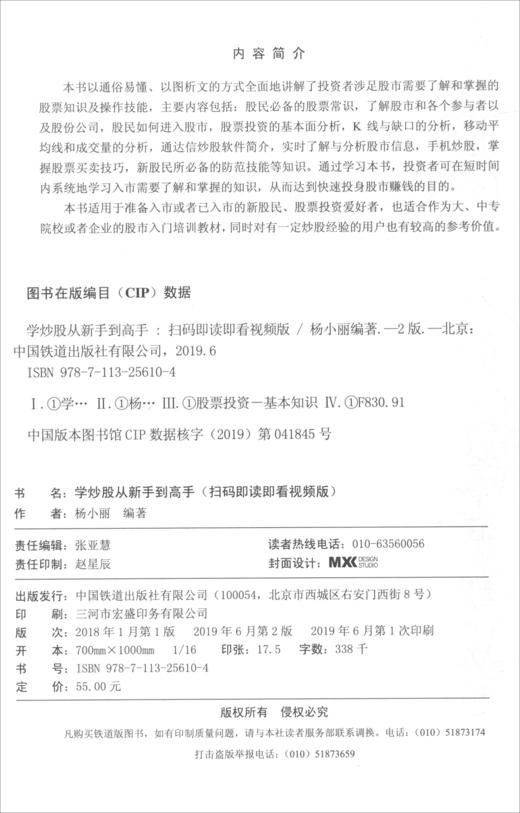 (仓发) 学炒股从新手到高手：扫码即读即看视频版/中国铁道出版社有限公司/杨小丽/9787113256104 商品图1