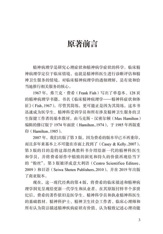 费希临床精神病理学 精神科症状和体征 第4版 精神病理学基本思路心理疾病症状 胜利 付艺 北京大学医学出版社9787565926716 商品图3