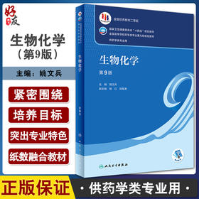 生物化学 第9版 十四五规划教材 全国高等学校药学类专业第九轮规划教材 供药学类专业用 姚文兵主编 人民卫生出版社9787117332293