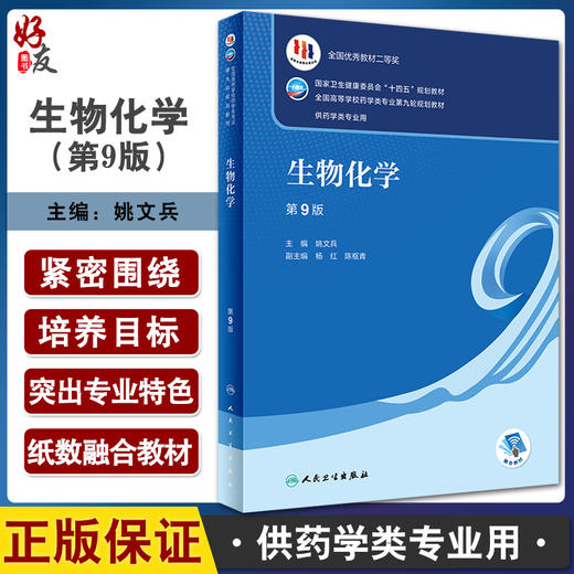 生物化学 第9版 十四五规划教材 全国高等学校药学类专业第九轮规划教材 供药学类专业用 姚文兵主编 人民卫生出版社9787117332293 商品图0