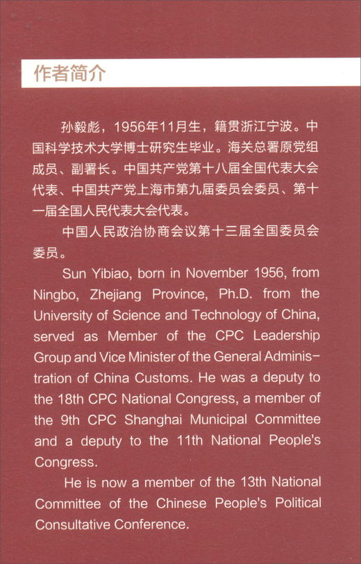 (仓发) 学亦有益：海关英语学习随笔拾集/政协委员文库/中国文史出版社/孙毅彪/9787520504331 商品图0