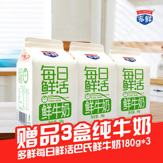 【赠品】3盒每日鲜活纯牛奶 商品图0