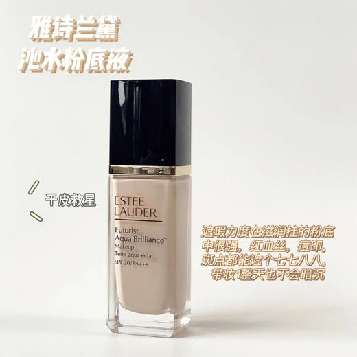 专柜550  保湿遮瑕 | 新版雅诗兰黛粉底液 沁水粉底液30ml 服帖滋润 商品图1