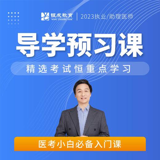 导学预习课丨2023临床医师资格考试系列网络课程 商品图0