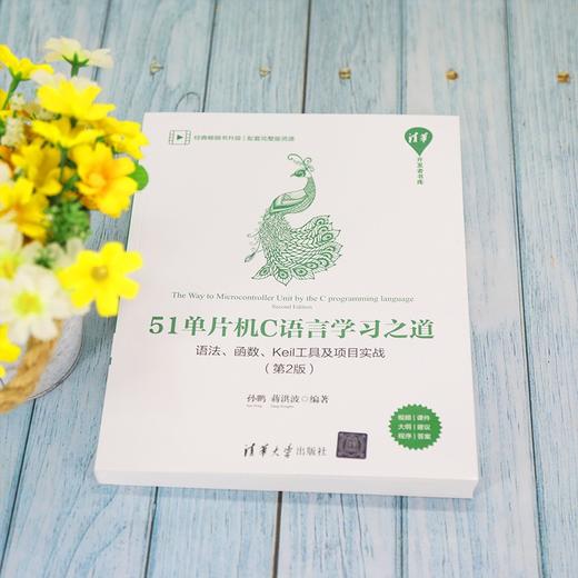 (仓发) 51单片机C语言学习之道：语法、函数、Keil工具及项目实战（第2版）/清华开发者书库/清华大学出版社/孙鹏，蒋洪波/9787302591900 商品图1