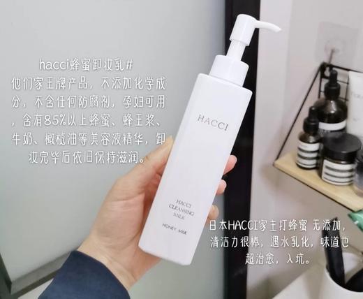 日本本土 · 百年品牌HACCI 蜂蜜卸妆乳190ml（或卸妆油150ml）｜日本拼邮 商品图0