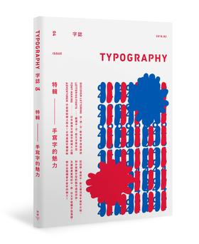 (仓发) Typography字誌Issue 4: 手寫字的魅力Typographyタイポグラフィ/臉譜出版社/Graphic社編輯部 グラフィック社編集部/9789862356425