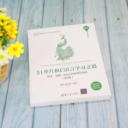 (仓发) 51单片机C语言学习之道：语法、函数、Keil工具及项目实战（第2版）/清华开发者书库/清华大学出版社/孙鹏，蒋洪波/9787302591900 商品图2