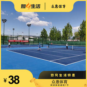 [众惠体育38元]网球体验课程1节        如风生活特惠
