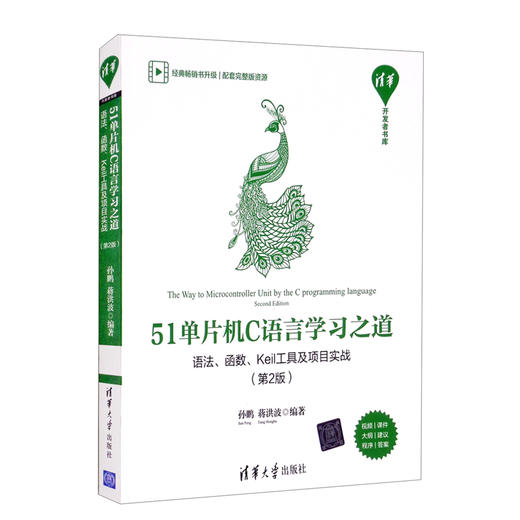 (仓发) 51单片机C语言学习之道：语法、函数、Keil工具及项目实战（第2版）/清华开发者书库/清华大学出版社/孙鹏，蒋洪波/9787302591900 商品图0