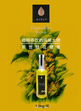 【爵世系列 糖浆】桂花糖浆风味饮料1.2KG/瓶