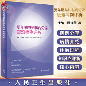 更年期与妇科内分泌疑难病例评析 阮祥燕等主编 医学药理学生理学等方面疑难病例详尽分析探讨 人民卫生出版社9787117334273