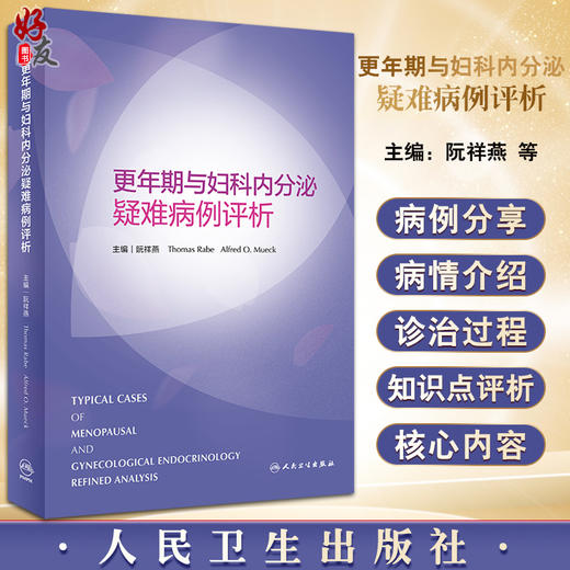 更年期与妇科内分泌疑难病例评析 阮祥燕等主编 医学药理学生理学等方面疑难病例详尽分析探讨 人民卫生出版社9787117334273 商品图0