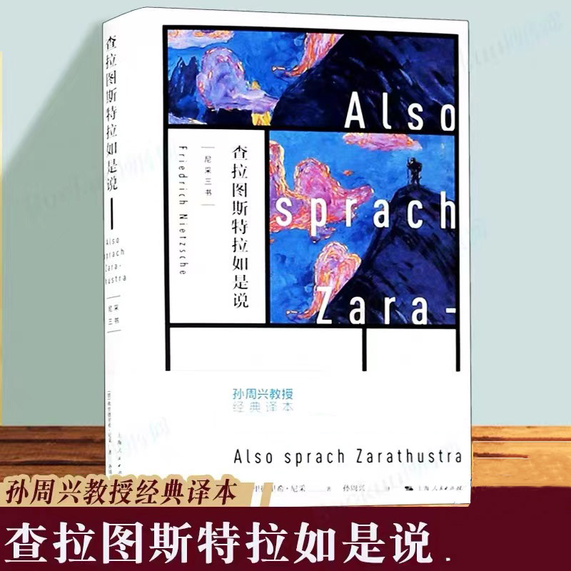 尼采 查拉图斯特拉如是说 孙周兴教授经典译本