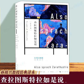 尼采 查拉图斯特拉如是说 孙周兴教授经典译本