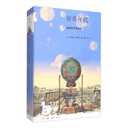 (仓发) 新知文库117·好奇年代：英国科学浪漫史/生活·读书·新知三联书店/[英]理查德·霍姆斯/9787108067593 商品图2