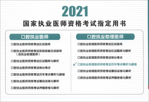 (仓发) 口腔执业助理医师资格考试历年考点精析与避错（2021年）/中国协和医科大学出版社/9787567916173 商品图2