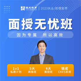 面授无忧私教班丨2023临床医师资格考试特色班次