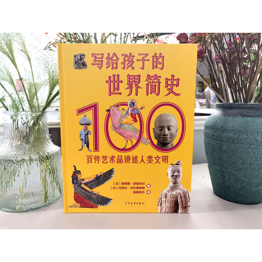 写给孩子的世界简史 百件艺术品讲述人类文明 商品图1