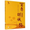 (仓发) 百年明诚路——曾家岩小学的故事/重庆大学出版社/邓红洁/9787568921237 商品缩略图0