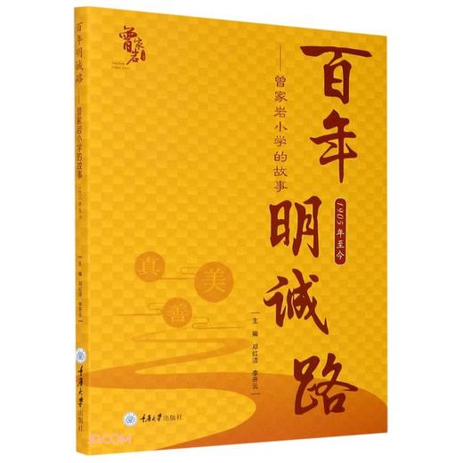 (仓发) 百年明诚路——曾家岩小学的故事/重庆大学出版社/邓红洁/9787568921237 商品图0