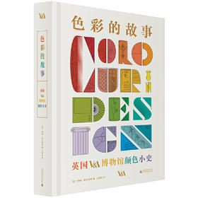 色彩的故事：英国V&A博物馆颜色小史（享誉世界的色彩经典读本，多语种版本全球同步印刷）