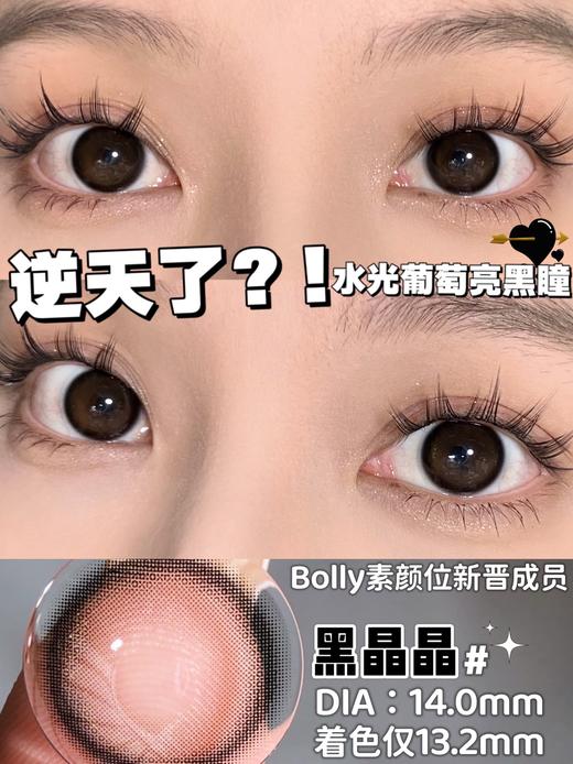 Bollycon 美瞳年抛 黑晶晶 直径14.0mm着色13.2mm 商品图4