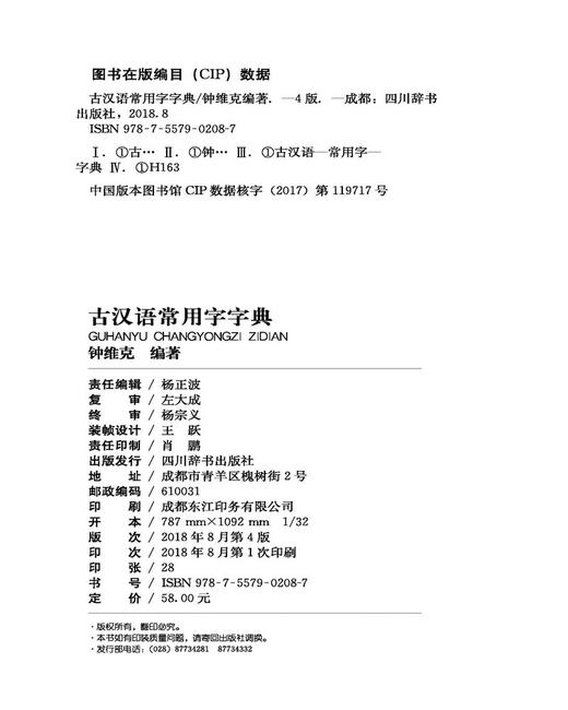 (仓发) 古汉语常用字字典（深浅适度，既紧扣中学教材，又放眼课外；既有字典的功能，又兼具词典的功能）/四川辞书出版社/钟维克/9787557902087 商品图3