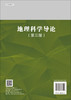 地理科学导论（第三版）/潘玉君 武友德 商品缩略图1