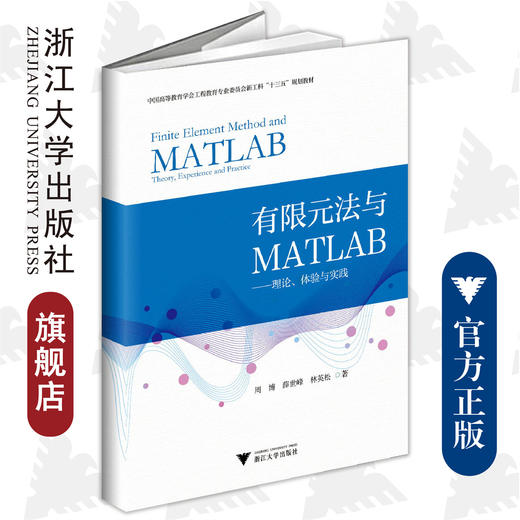 有限元法与MATLAB——理论、体验与实践/新工科规划教材/周博、薛世峰、林英松/浙江大学出版社 商品图0