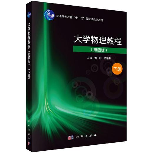 大学物理教程(第四版)(下册)刘冰 贾瑞皋 商品图0