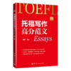 (仓发) 托福写作高分范文 托福小红书系列（附赠朗播网模仿造句训练资料下载）/中国宇航出版社/谢侃/9787515912844 商品缩略图0