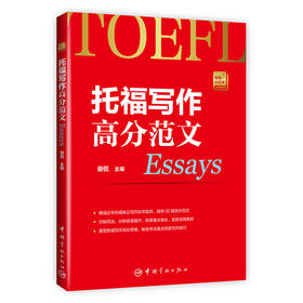 (仓发) 托福写作高分范文 托福小红书系列（附赠朗播网模仿造句训练资料下载）/中国宇航出版社/谢侃/9787515912844